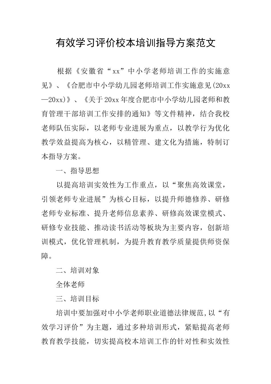 有效学习评价校本培训指导方案范文_第1页