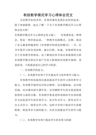 有效教学模式学习心得体会范文