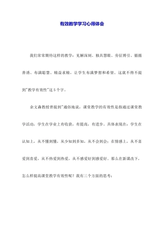 有效教学学习心得体会