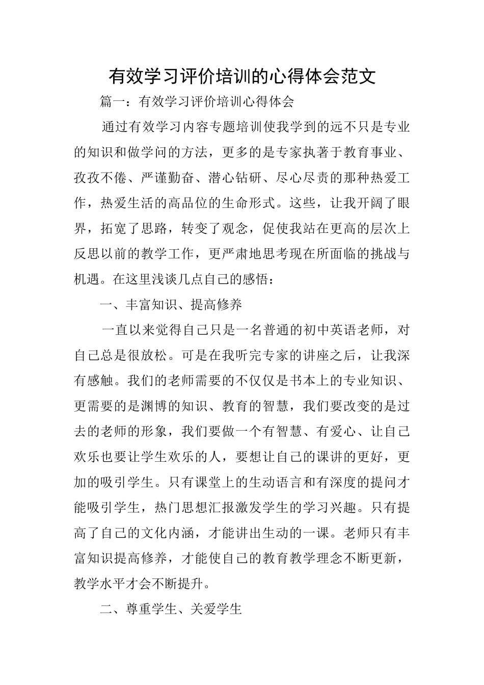 有效学习评价培训的心得体会范文_第1页