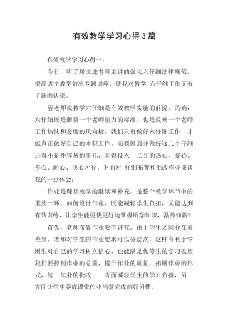 有效教学学习心得3篇