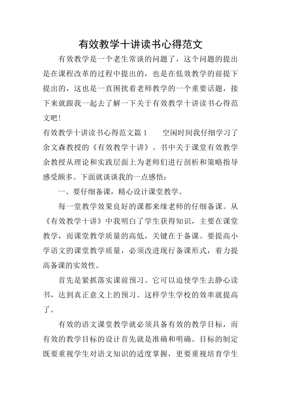 有效教学十讲读书心得范文_第1页