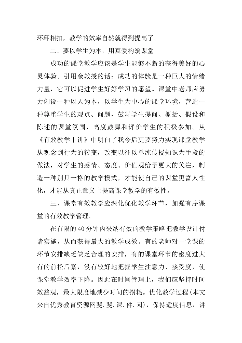 有效教学十讲读书心得范文_第3页