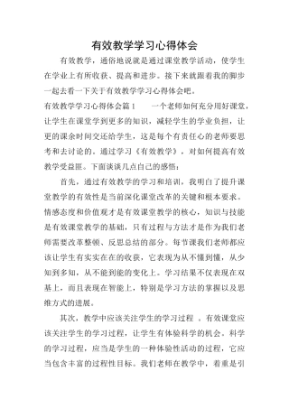 有效教学学习心得体会