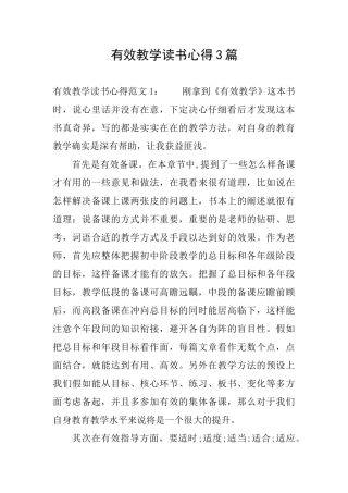 有效教学读书心得3篇