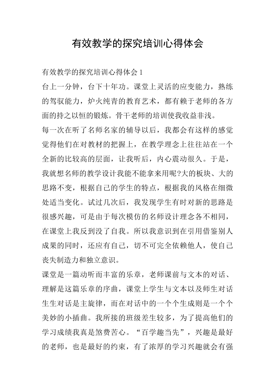 有效教学的探究培训心得体会_第1页