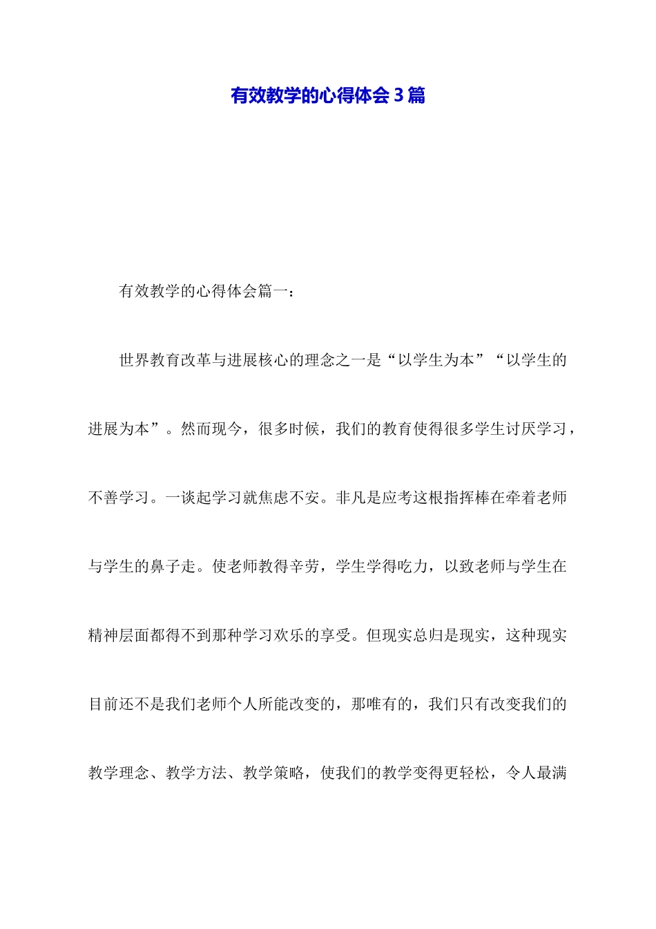 有效教学的心得体会3篇_第1页