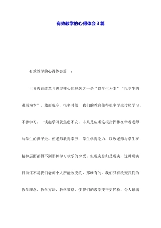 有效教学的心得体会3篇