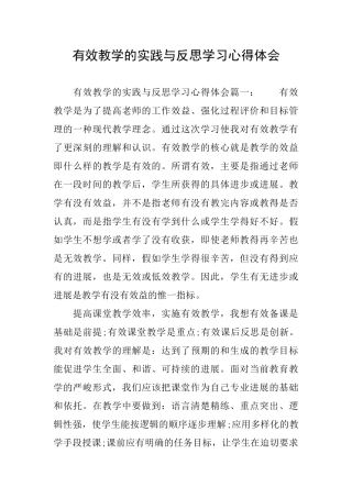 有效教学的实践与反思学习心得体会