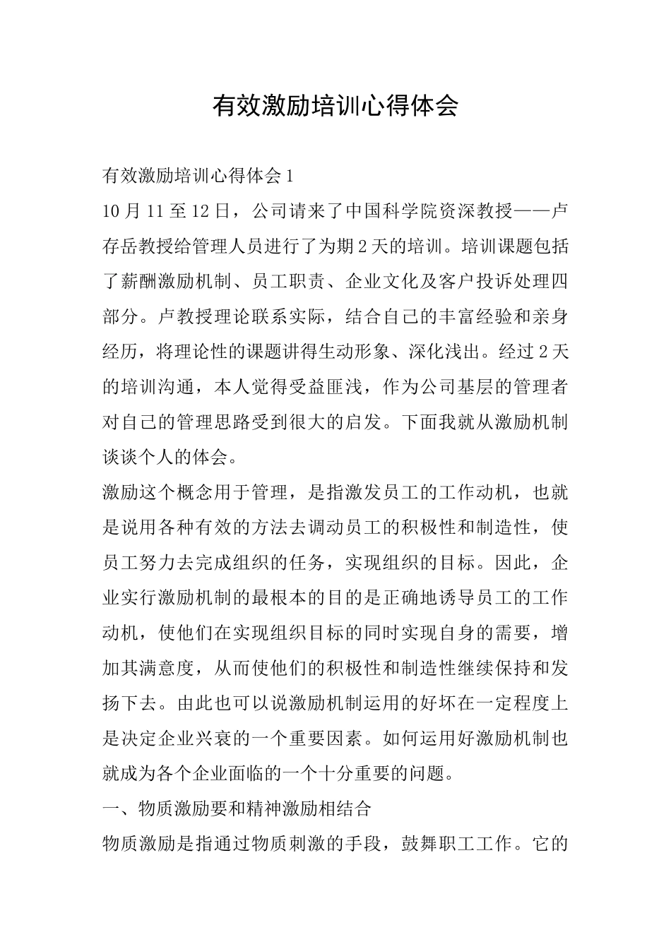 有效激励培训心得体会_第1页