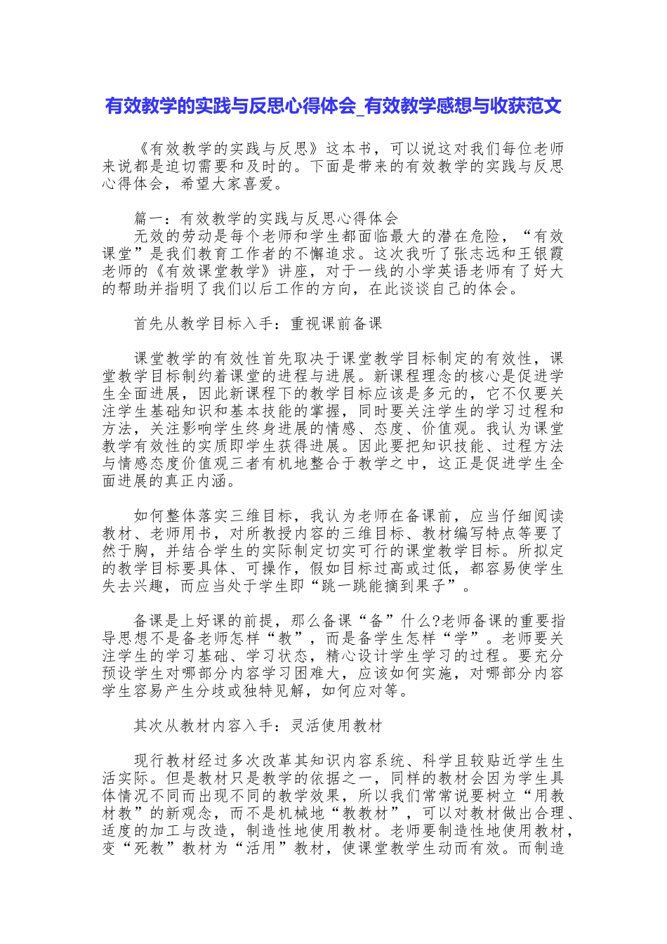 有效教学的实践与反思心得体会有效教学感想与收获范文_第1页