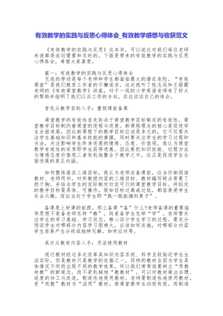有效教学的实践与反思心得体会有效教学感想与收获范文