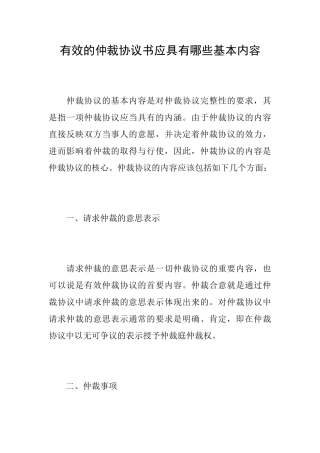有效的仲裁协议书应具有哪些基本内容