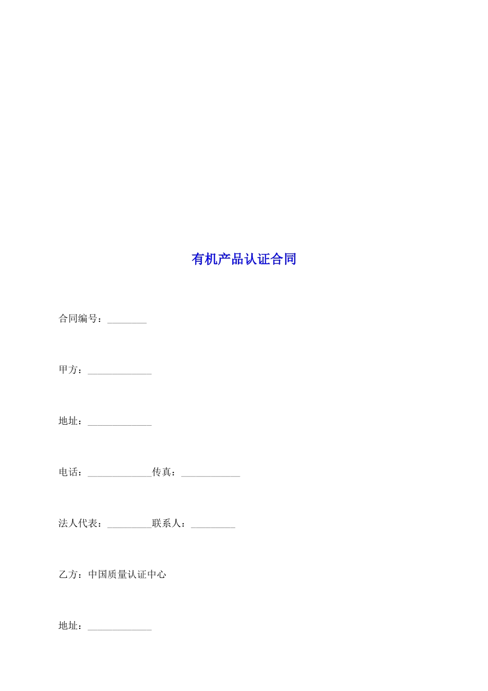 有机产品认证合同_第2页