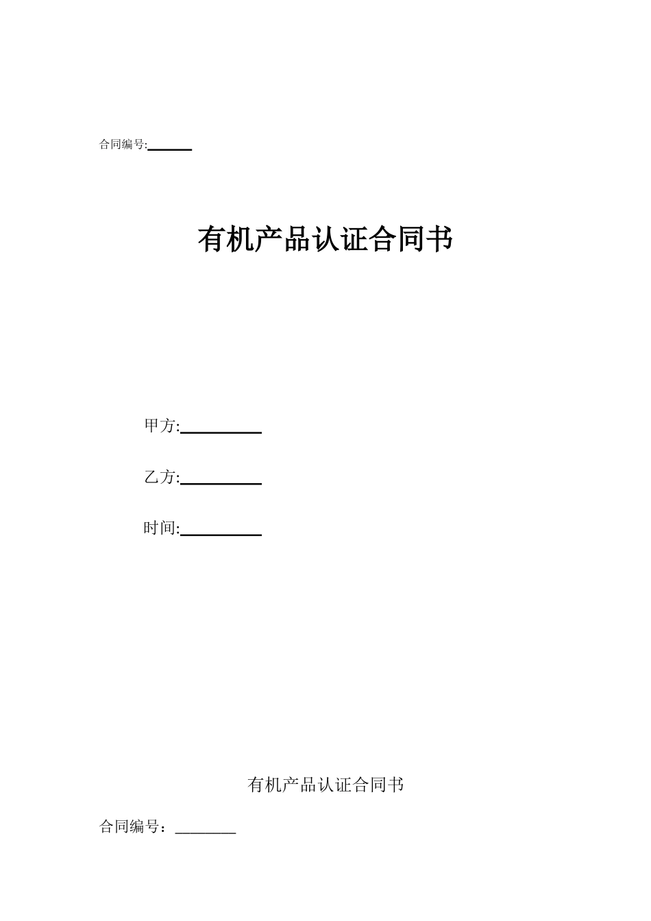 有机产品认证合同书_第1页