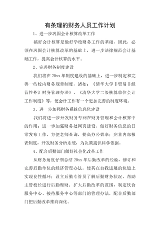 有条理的财务人员工作计划