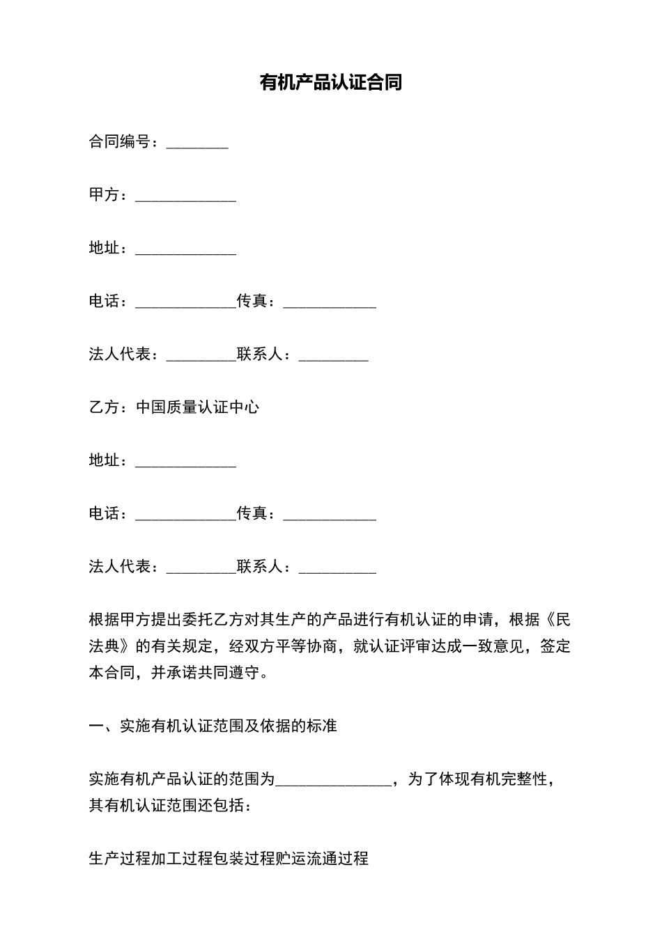 有机产品认证合同(标准版)_第2页