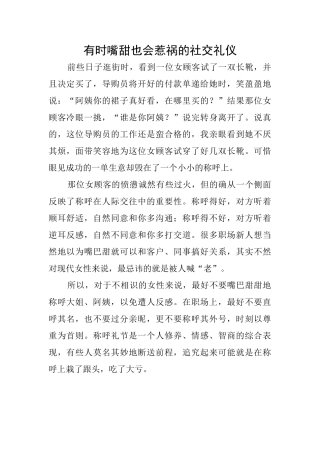 有时嘴甜也会惹祸的社交礼仪