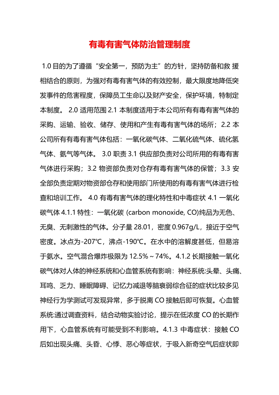 有毒有害气体防治管理制度—_第1页