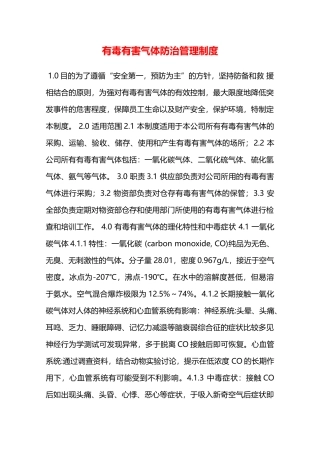 有毒有害气体防治管理制度—