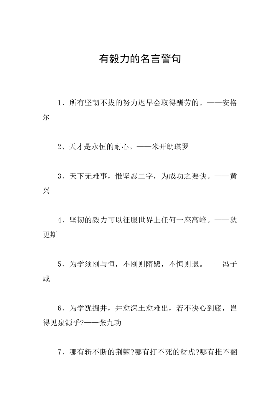 有毅力的名言警句_第1页