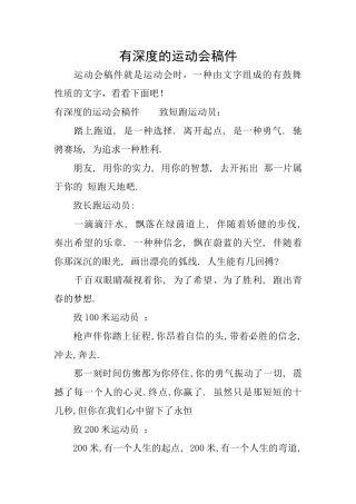 有深度的运动会稿件