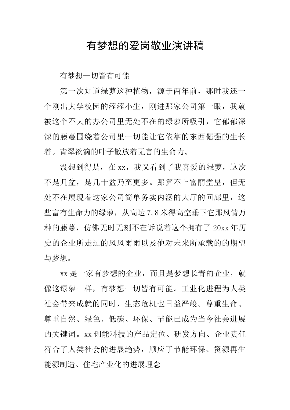 有梦想的爱岗敬业演讲稿_第1页
