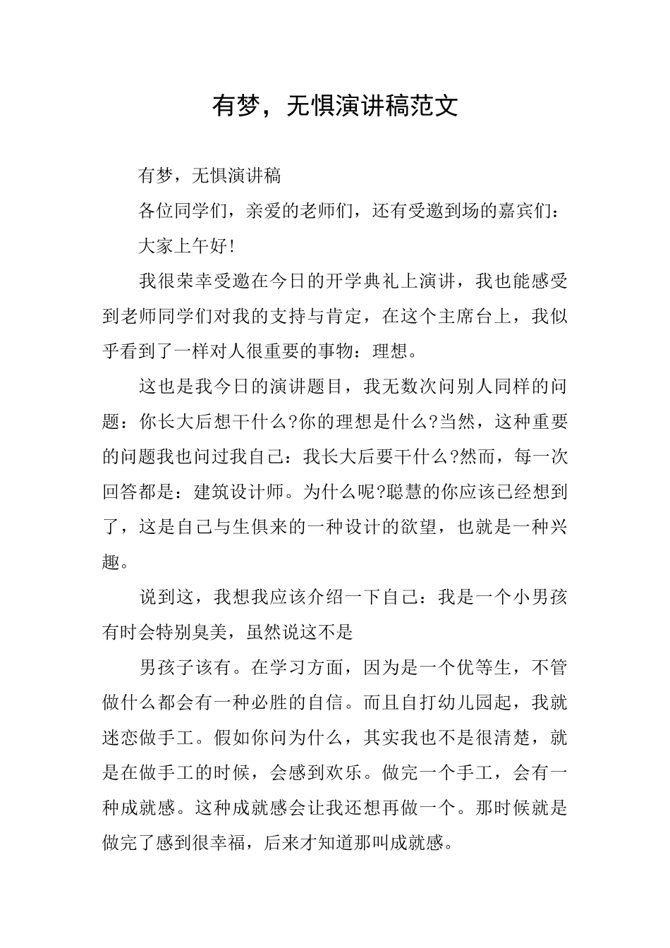 有梦无惧演讲稿范文_第1页