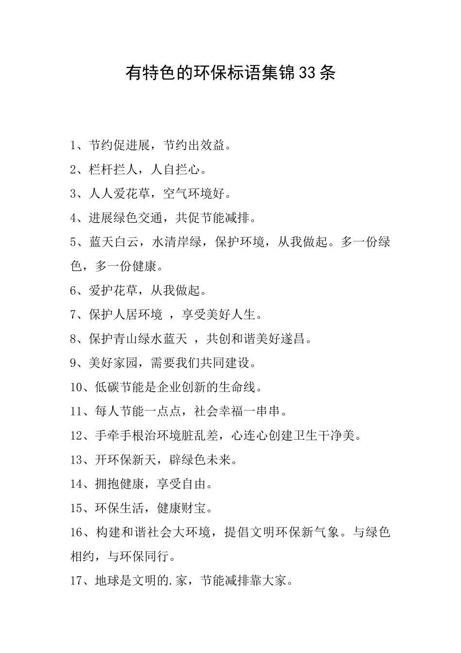 有特色的环保标语集锦33条_第1页