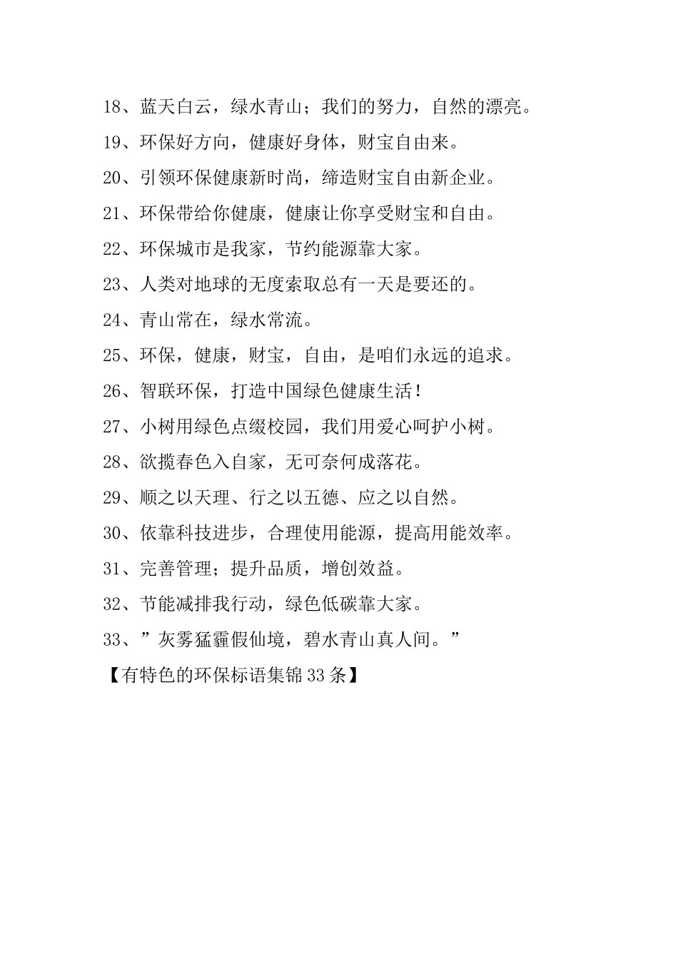有特色的环保标语集锦33条_第2页