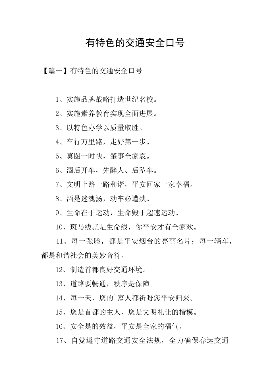 有特色的交通安全口号_第1页