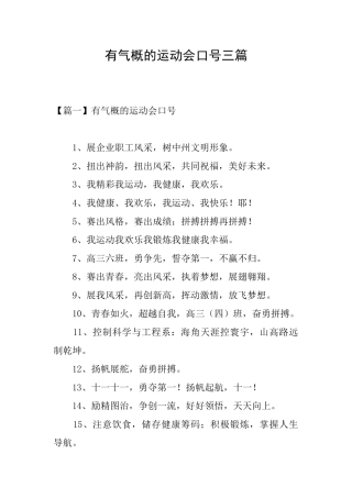 有气势的运动会口号三篇