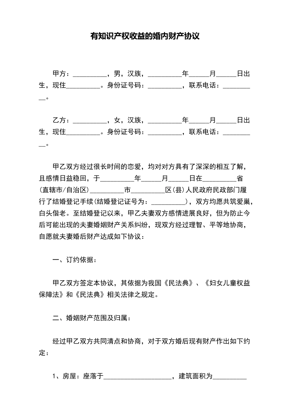 有知识产权收益的婚内财产协议_第2页