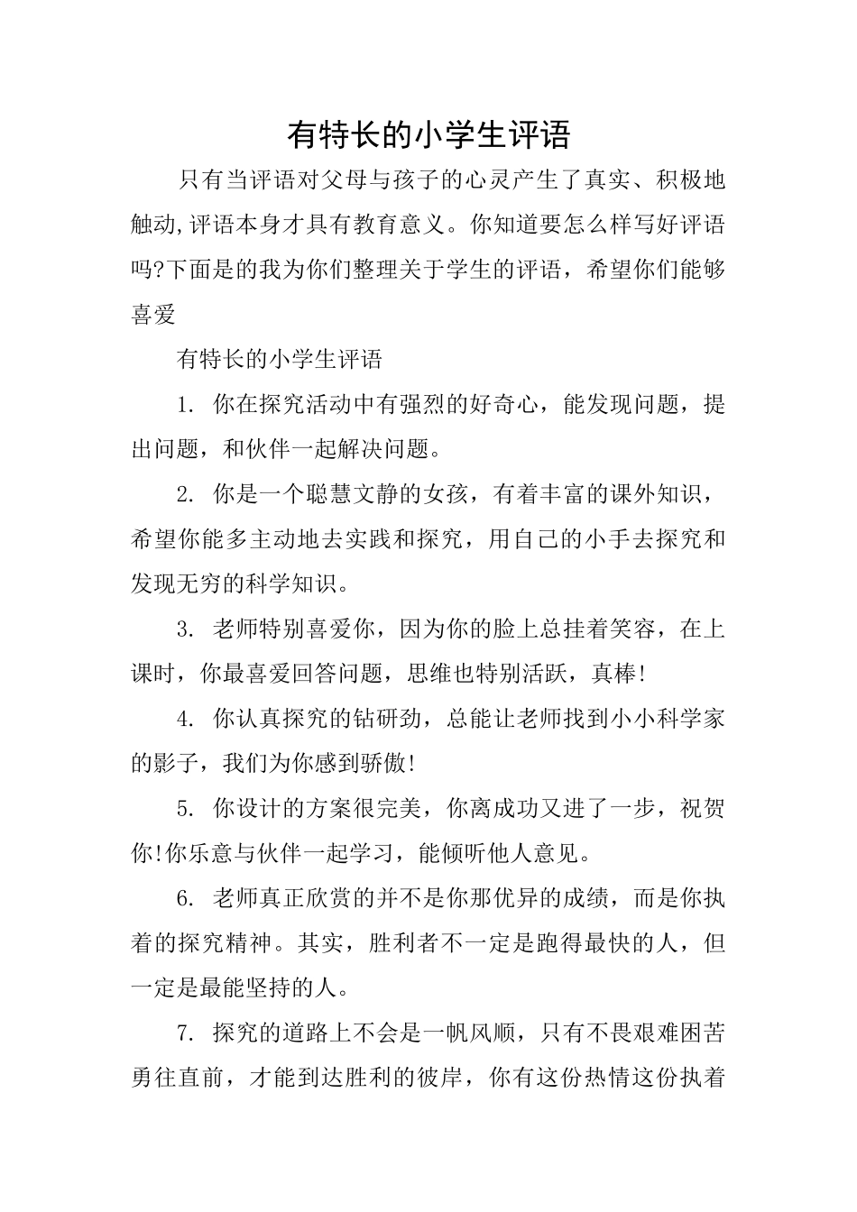 有特长的小学生评语_第1页