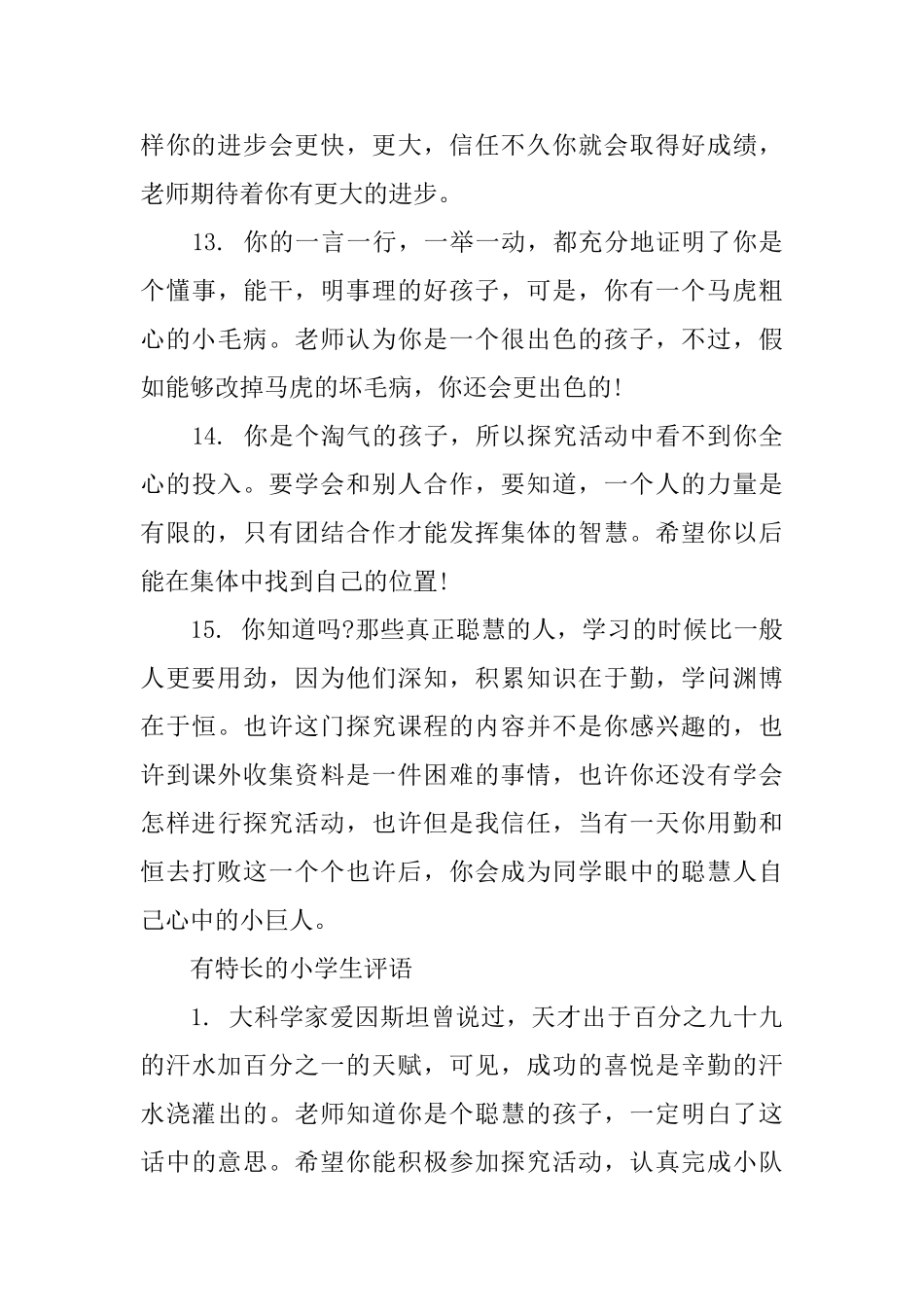 有特长的小学生评语_第3页