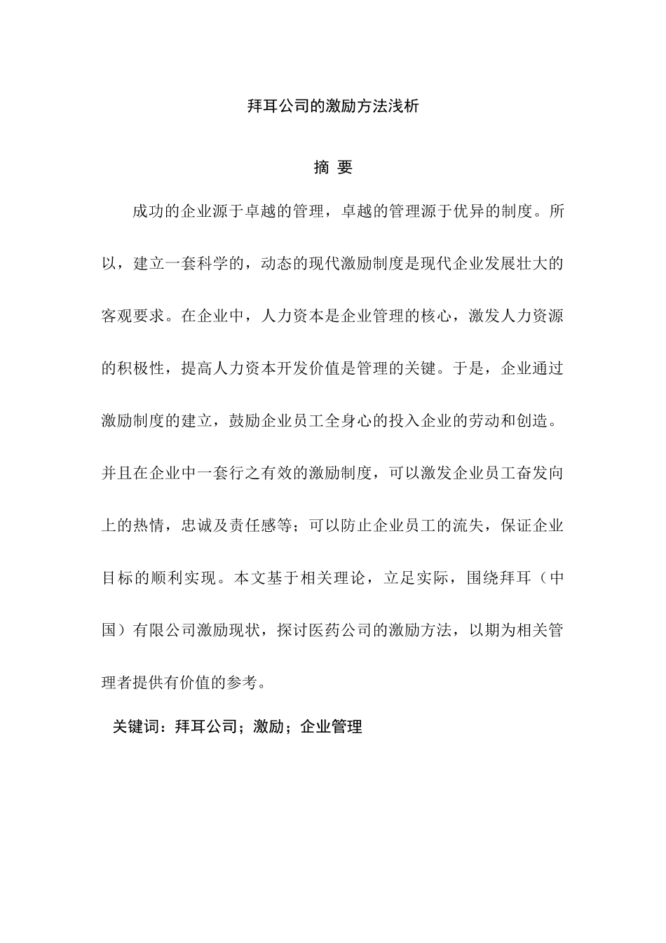 拜耳公司的激励方法浅析分析研究   人力资源管理专业_第1页