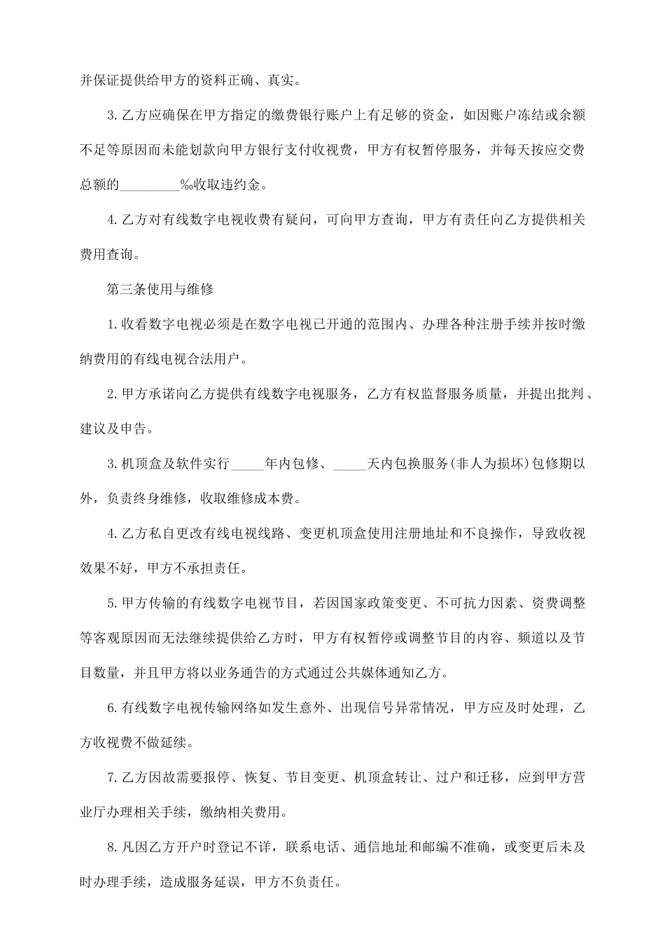 有线数字电视服务协议书_第3页