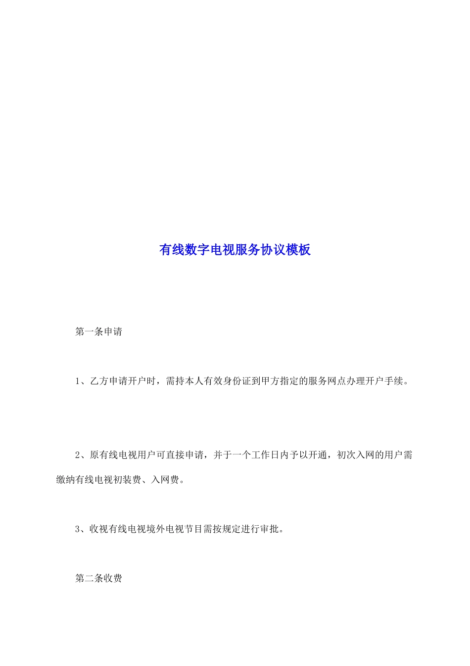 有线数字电视服务协议模板_第2页