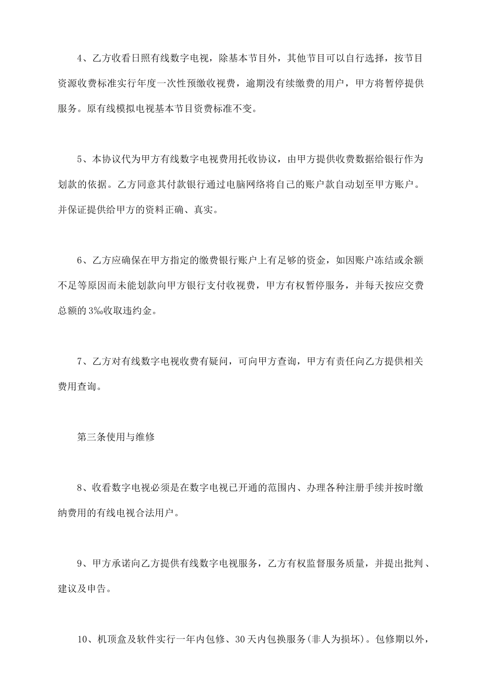 有线数字电视服务协议模板_第3页