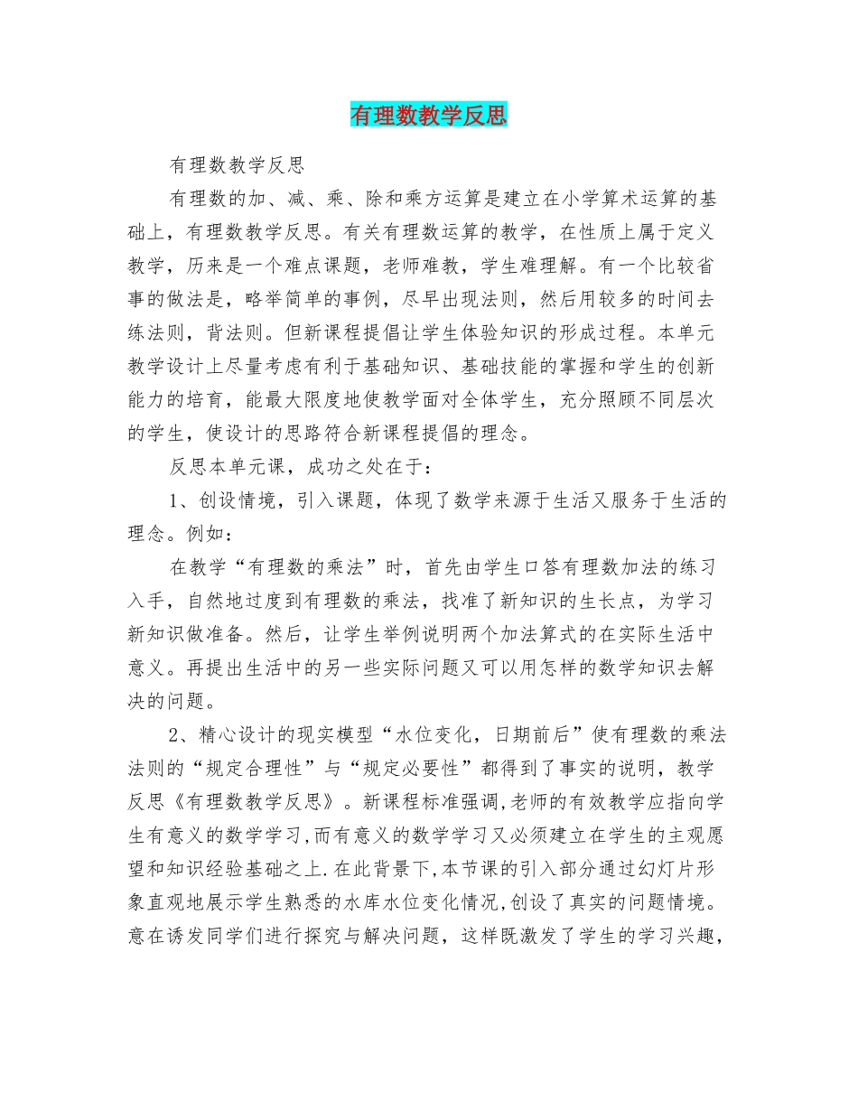 有理数教学反思_第1页