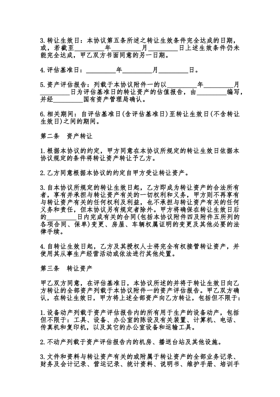 有线电视网资产转让协议模板范本_第2页