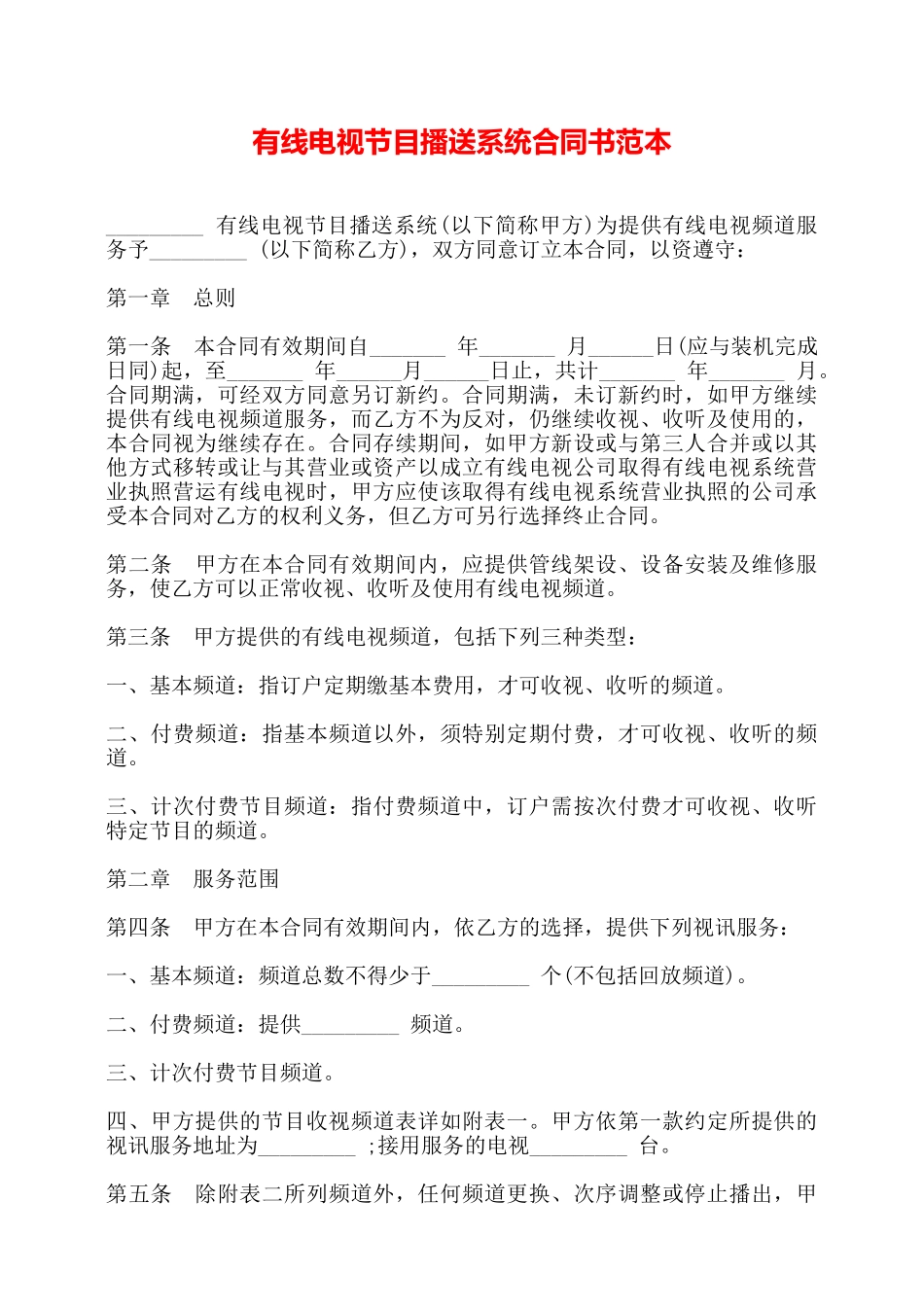 有线电视节目播送系统合同书范本——_第1页