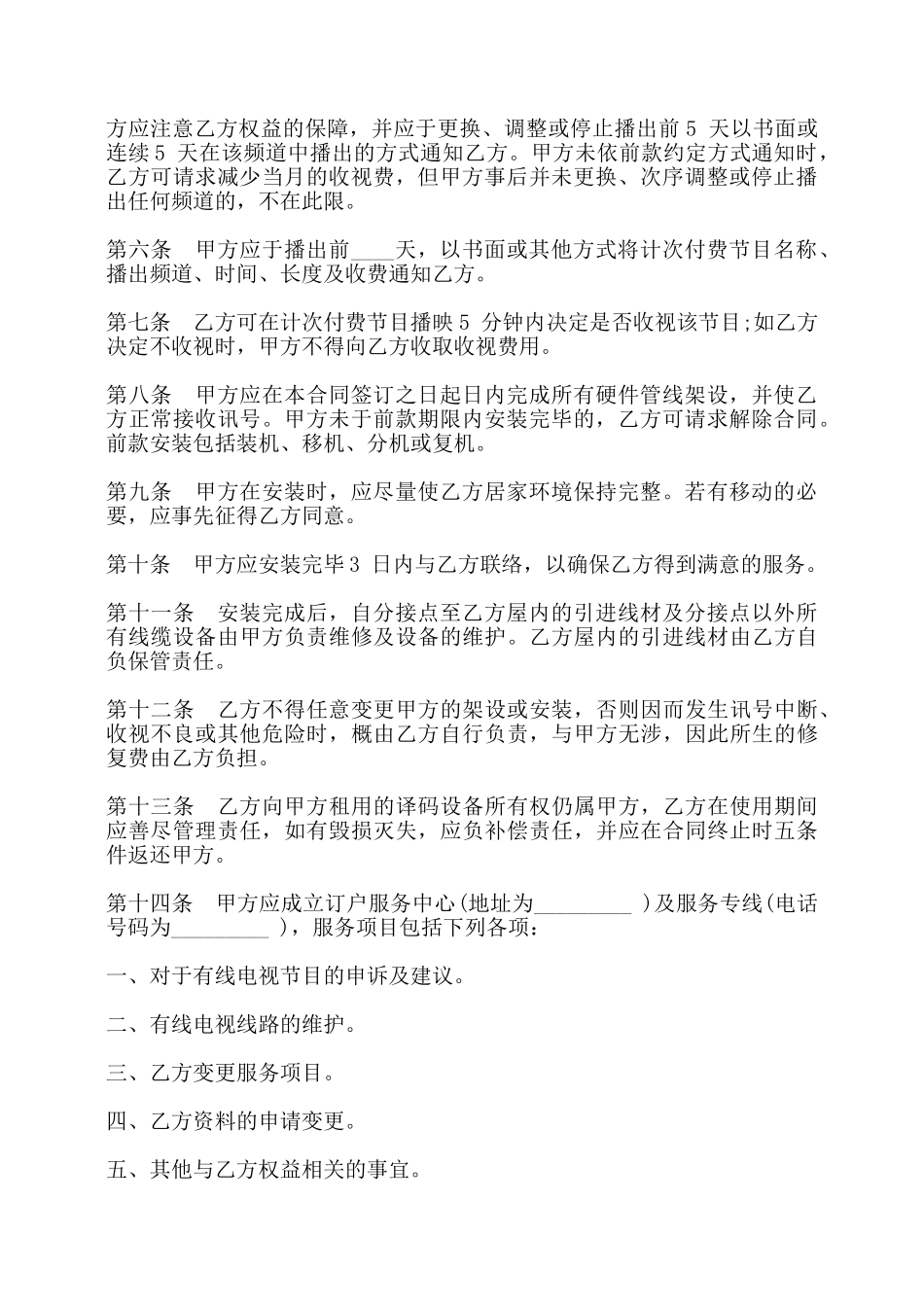 有线电视节目播送系统合同书范本——_第2页