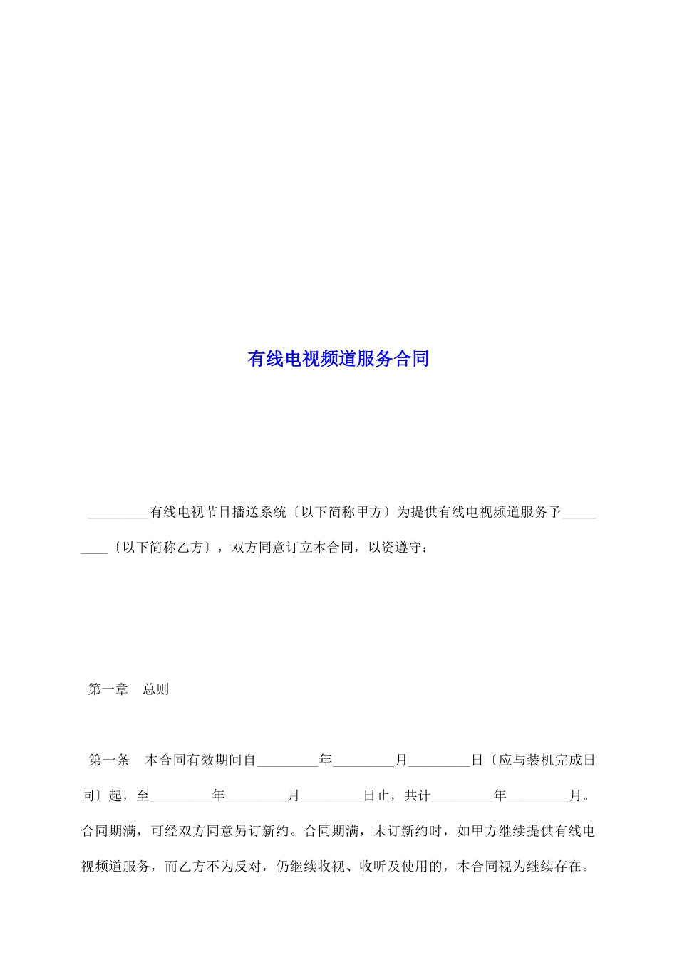 有线电视频道服务合同_第2页