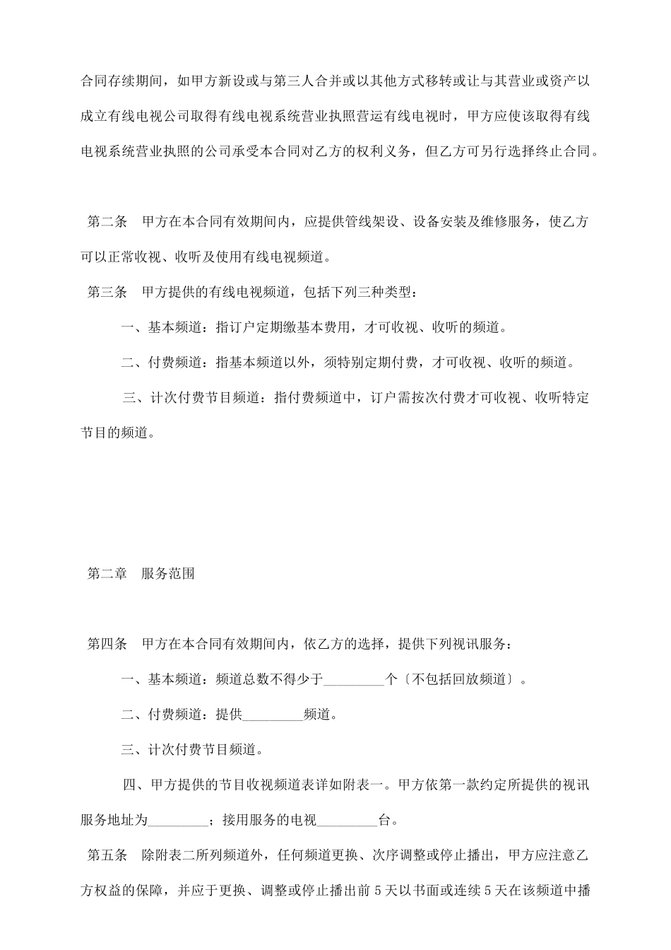 有线电视频道服务合同_第3页