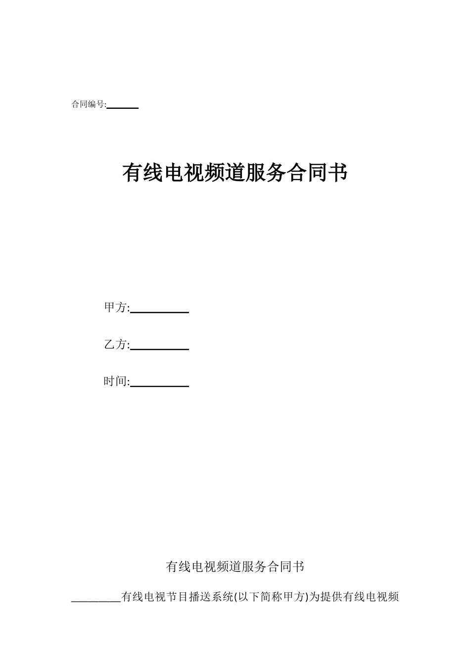 有线电视频道服务合同书_第1页