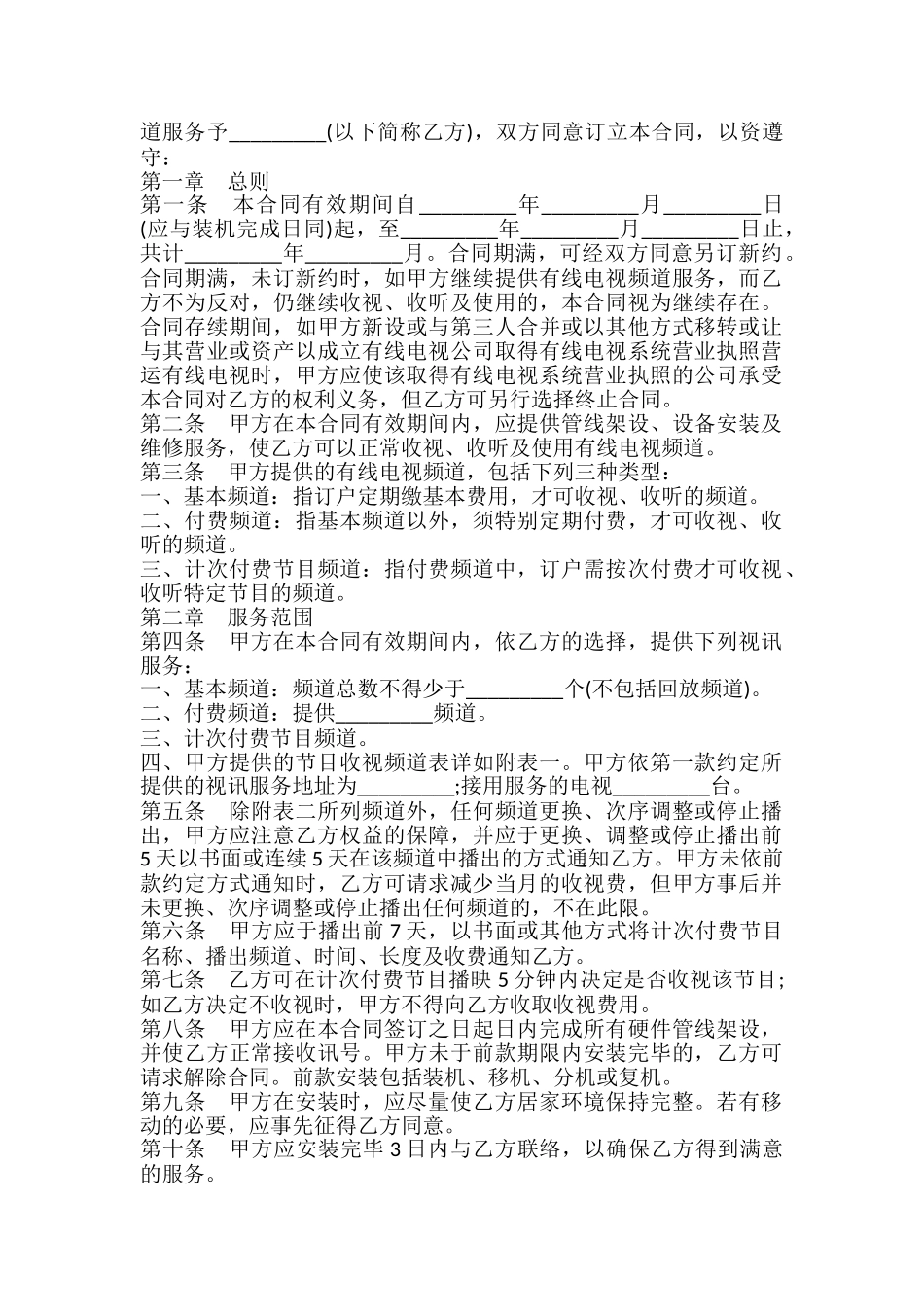 有线电视频道服务合同书_第2页