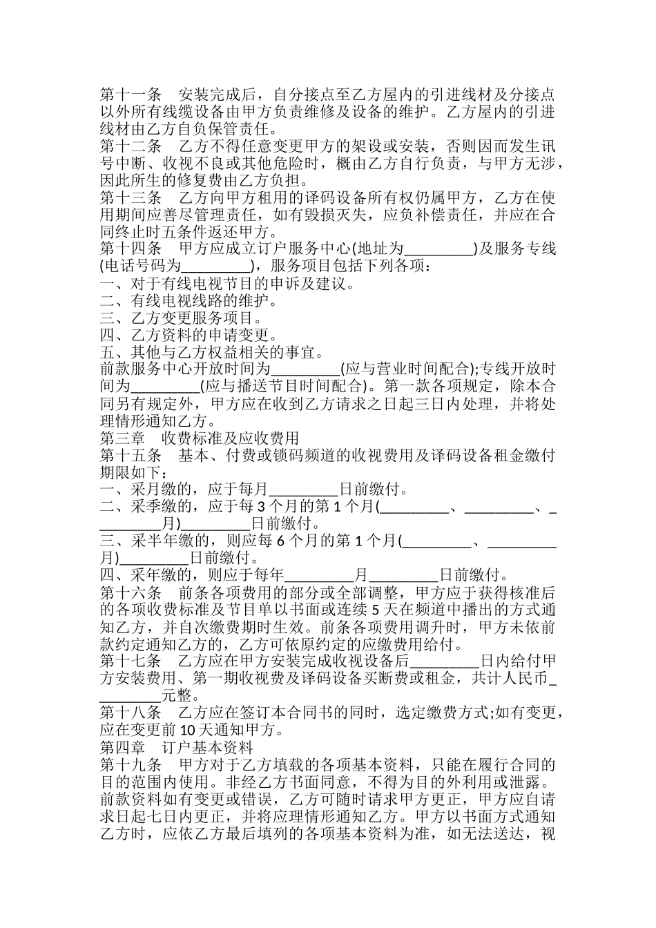 有线电视频道服务合同书_第3页