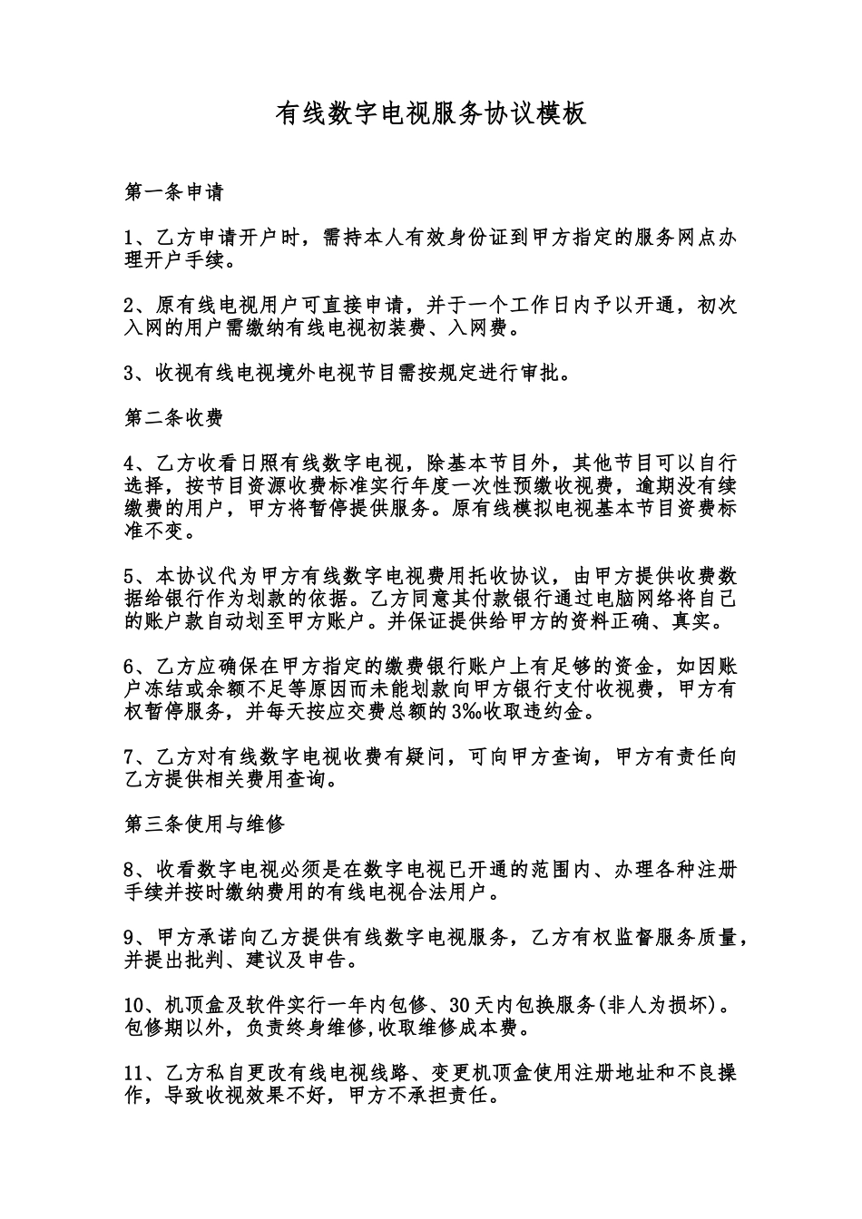 有线数字电视服务协议模板范本_第1页