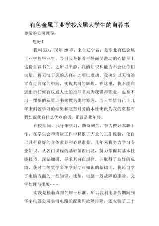 有色金属工业学校应届大学生的自荐书